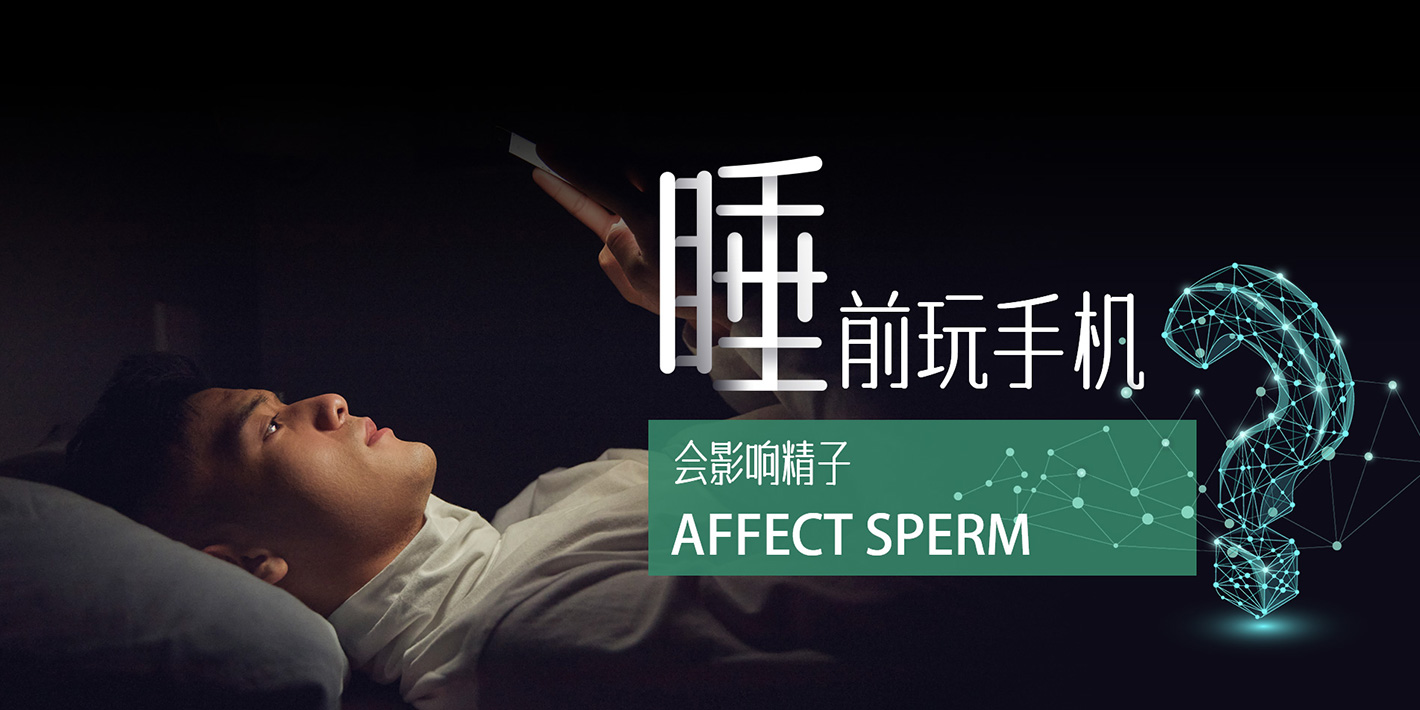 睡前玩手机会影响精子