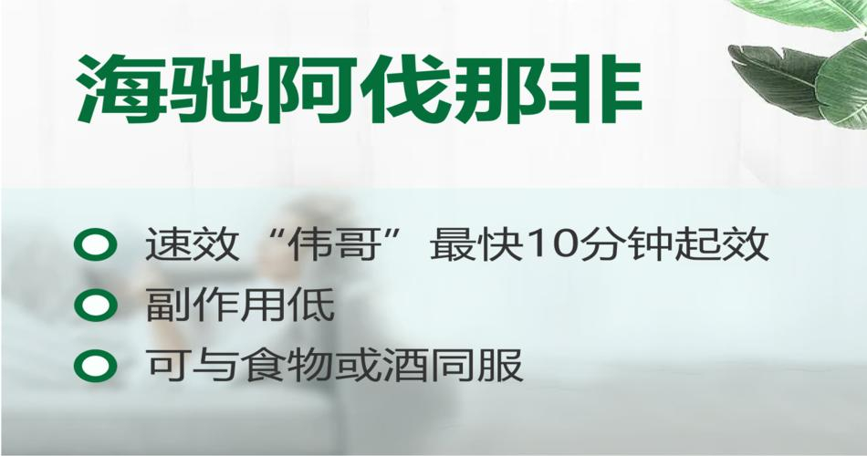 海驰阿伐那非说明书