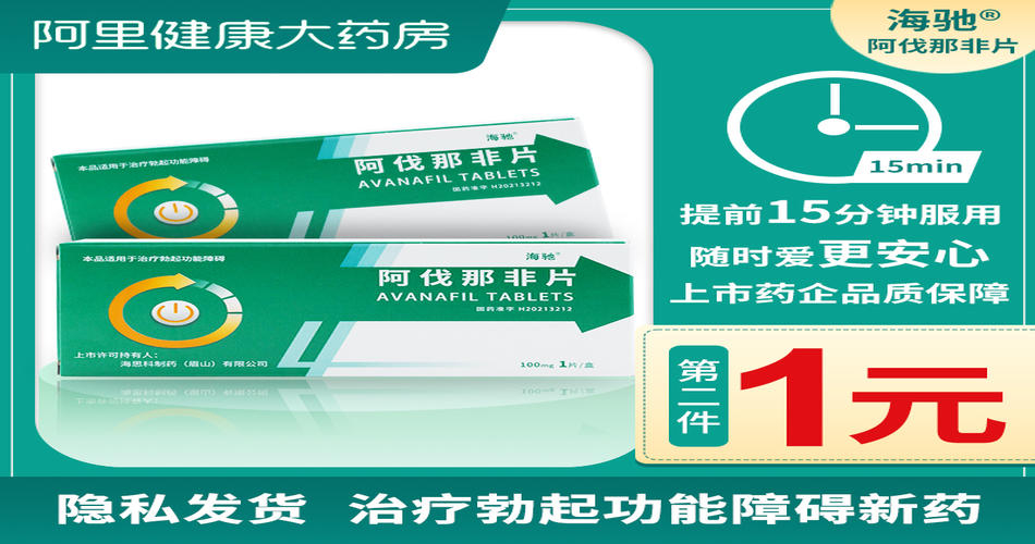 治疗勃起功能障碍药物又添新秀，海驰阿伐那非片3粒装正式上市！　