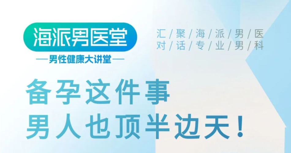 直播预告 | 生殖男科博士钱小强：备孕这件事儿，男人也顶半边天